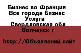 Бизнес во Франции - Все города Бизнес » Услуги   . Свердловская обл.,Волчанск г.